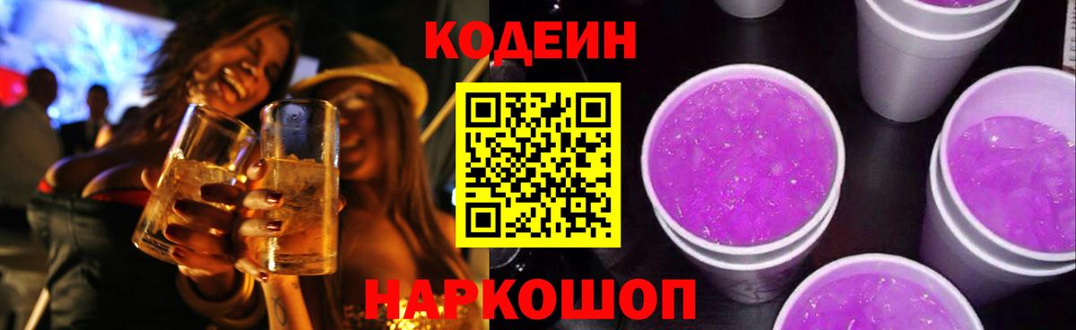 Бердск  Codein Purple Drank  Вход с VPN  Кодеин Purple Drank 